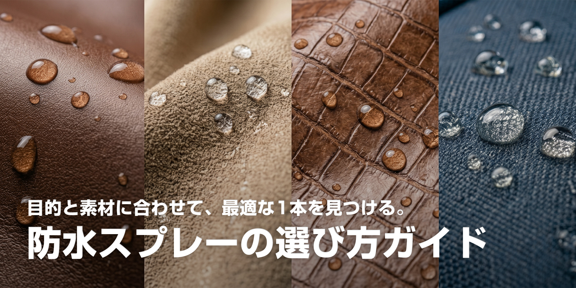 防水スプレーの選び方ガイド
