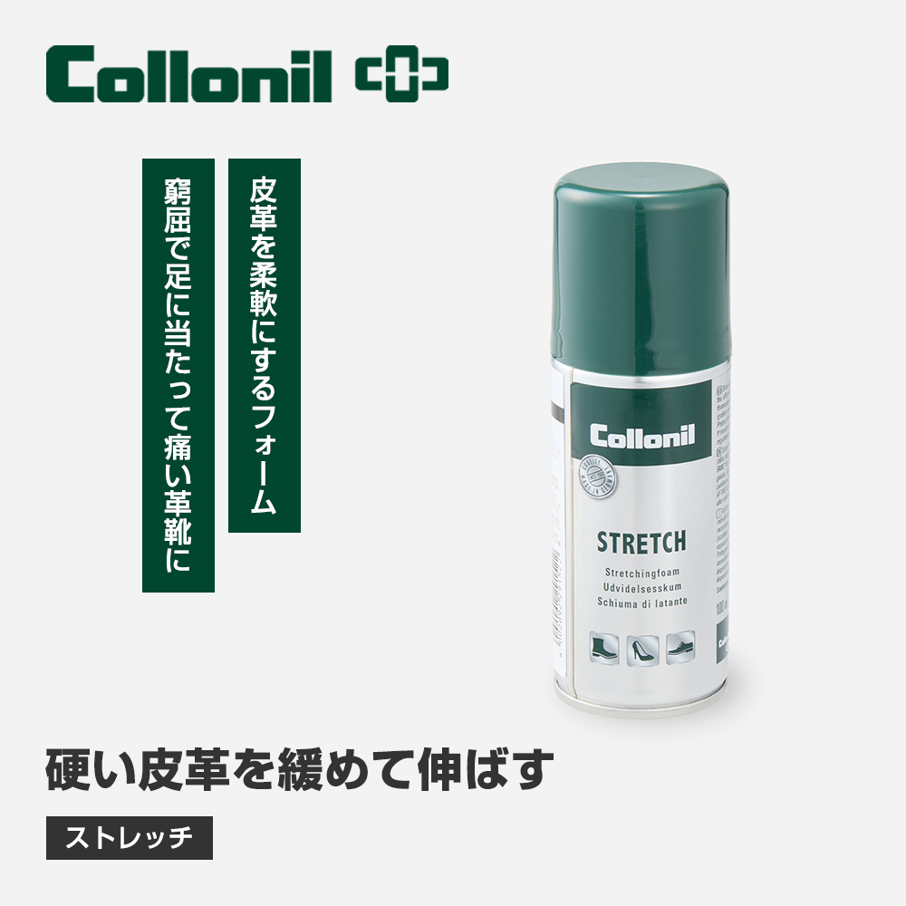 Collonil ストレッチ