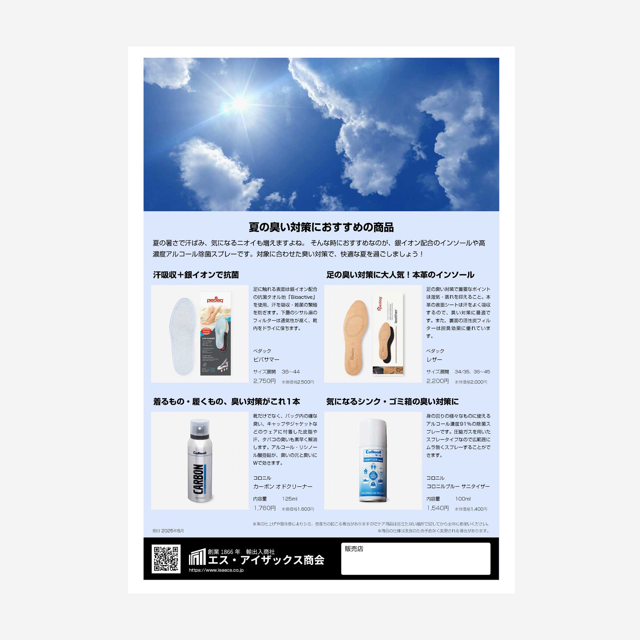 【提案書】夏の臭い対策におすすめの商品