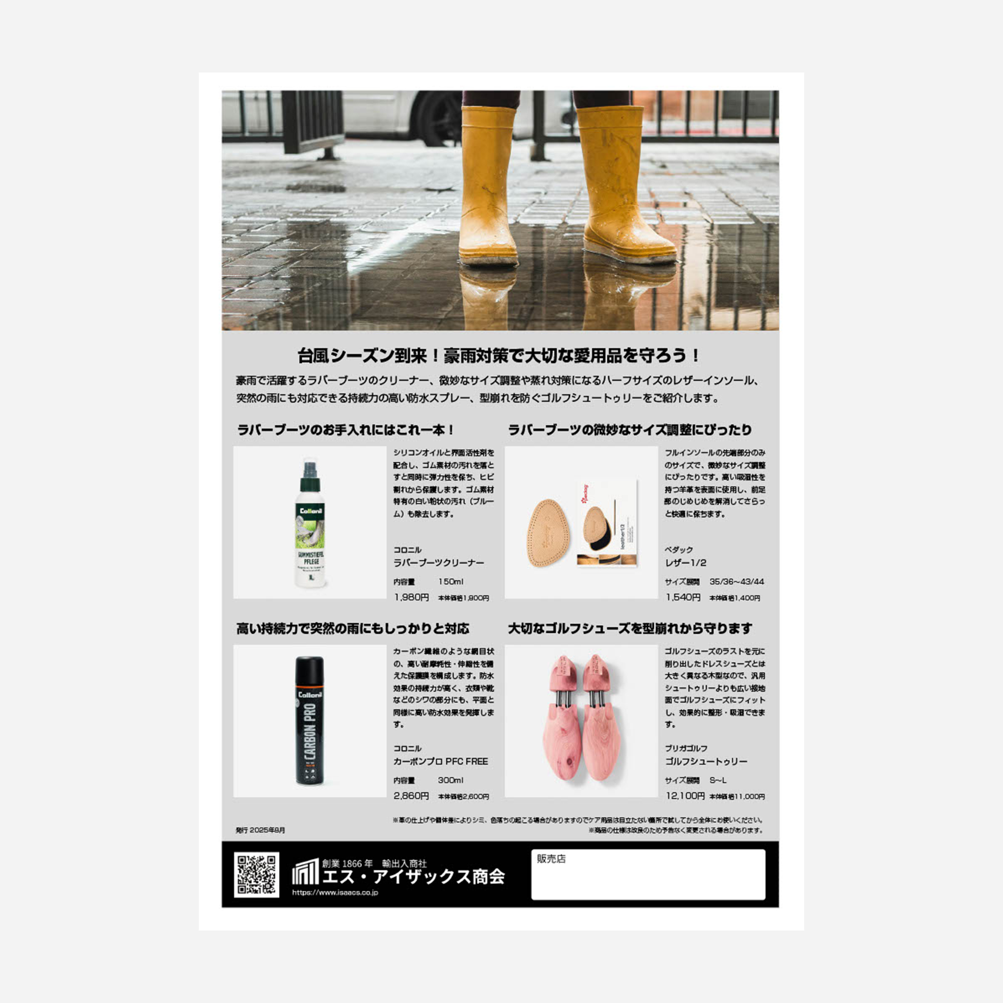 【提案書】台風シーズン到来！豪雨対策で大切な愛用品を守ろう！