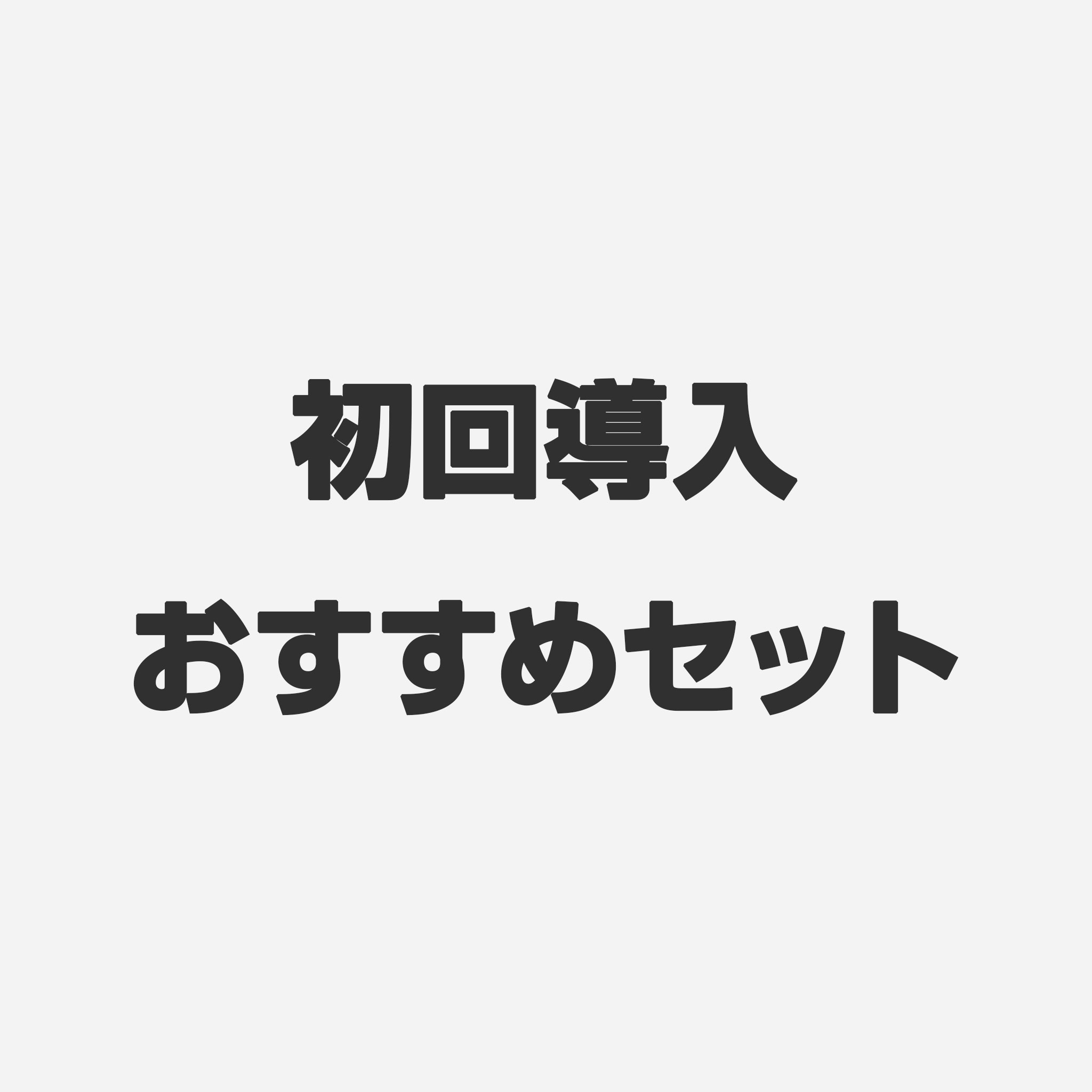 初回導入おすすめセット