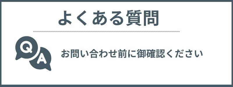 よくある質問