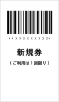 サービス券　新規券