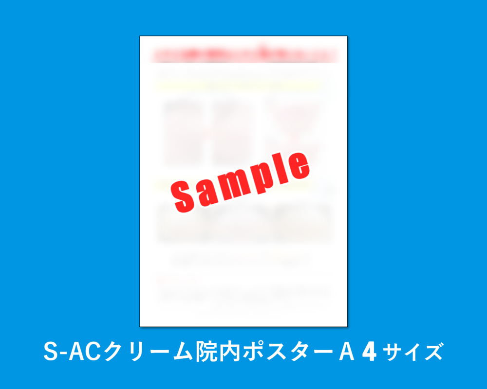 S-ACシリーズ院内ポスター【A４サイズ/１枚】