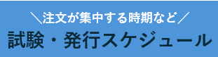 試験・発行スケジュール