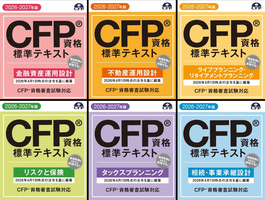 CFP（R）資格審査試験問題集 2025年度第1回 | 日本FP協会 書籍