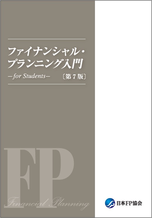 ファイナンシャル・プランニング入門 - for Students - 〔第7版〕