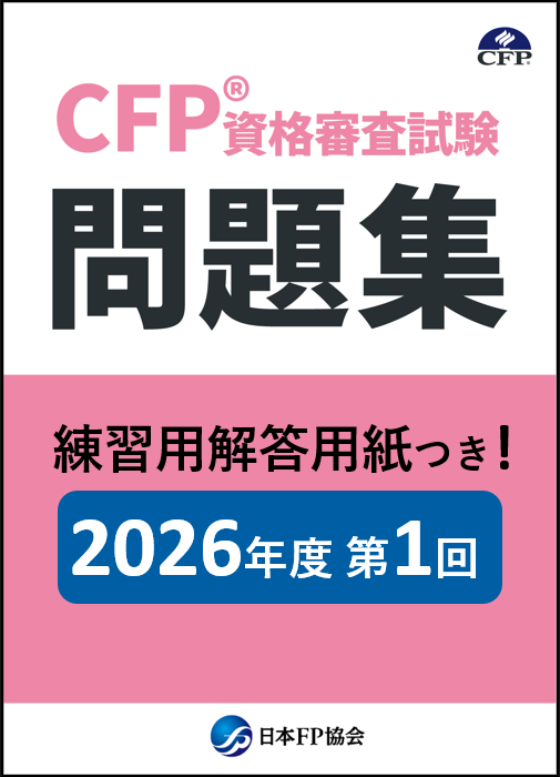 CFP（R）資格審査試験問題集　2026年度第1回