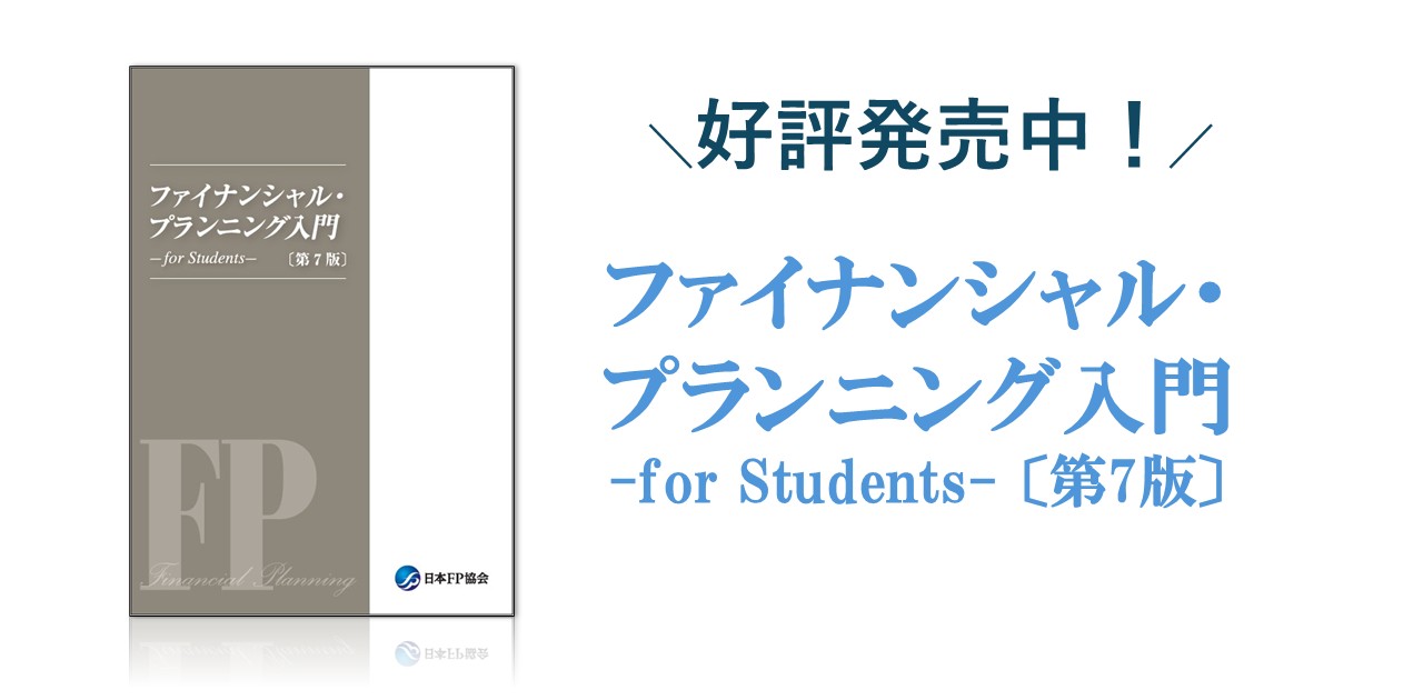 新刊FP入門のご紹介