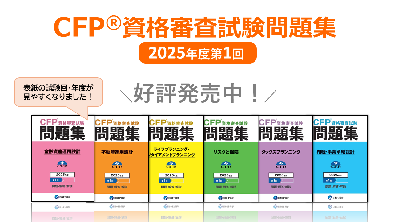 日本FP協会 CFP資格審査試験問題集/標準テキスト リスクと保険など 2021 計8冊 075R4D 日本FP協会 CFP資格審査試験問題集/標準テキスト リスクと保険