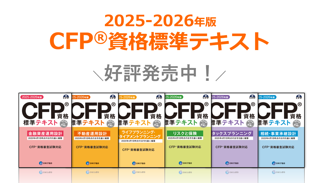 新刊CFPテキストのご紹介