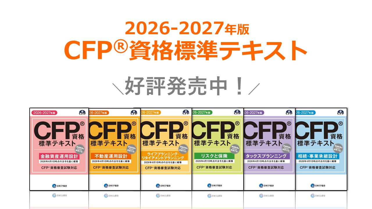新刊CFPテキストのご紹介