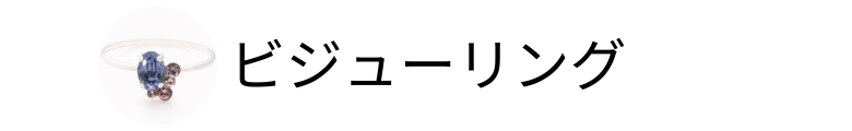 ビジューリング