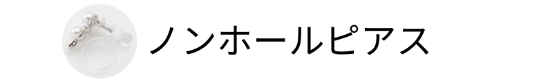 ノンホールピアス