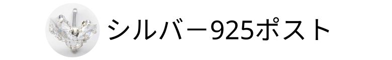 シルバー925ピアス（日本製）