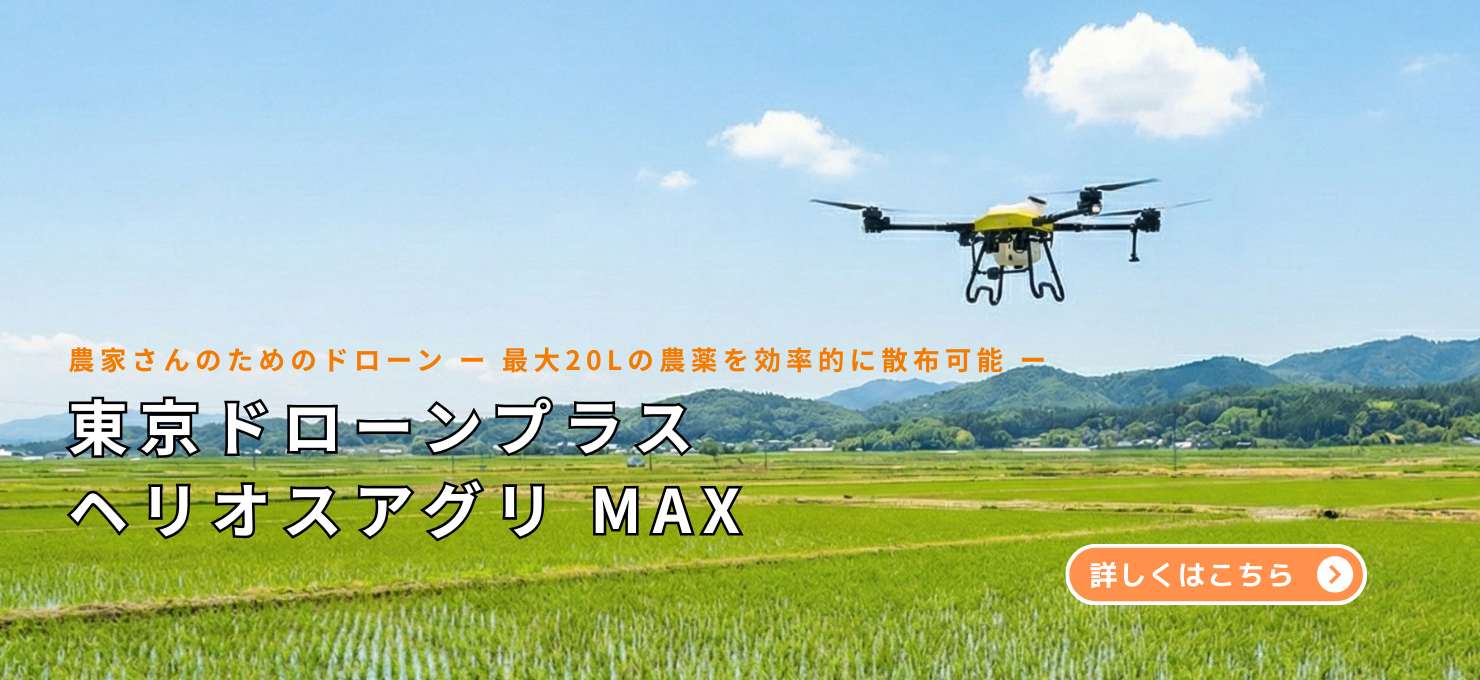 ヘリオスアグリMAX