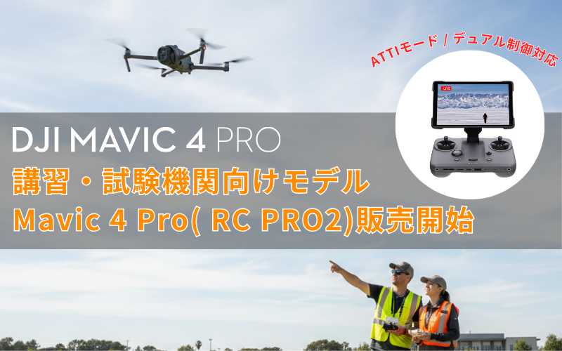 attiモード搭載のDJI Mavic4 pro