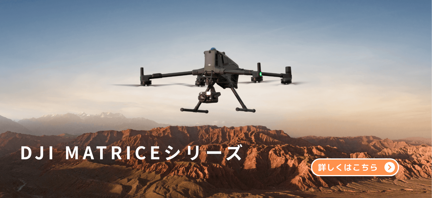 Matrice シリーズ