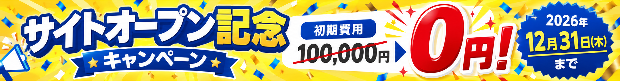 サイトオープン記念キャンペーン 初期費用100,000円が0円 2026年12月31日(木)まで