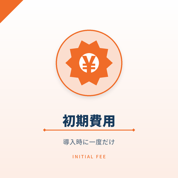 初期費用（施設コード開設）