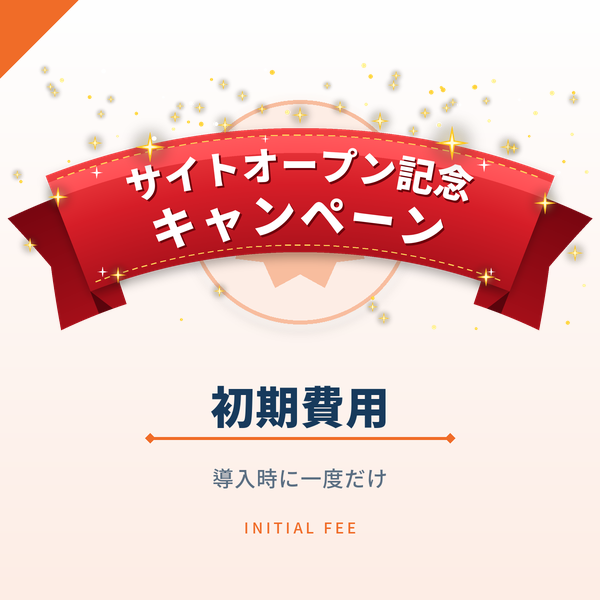 初期費用（施設コード開設）＊キャンペーン対象