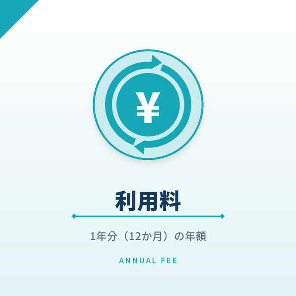 利用料（基本機能）