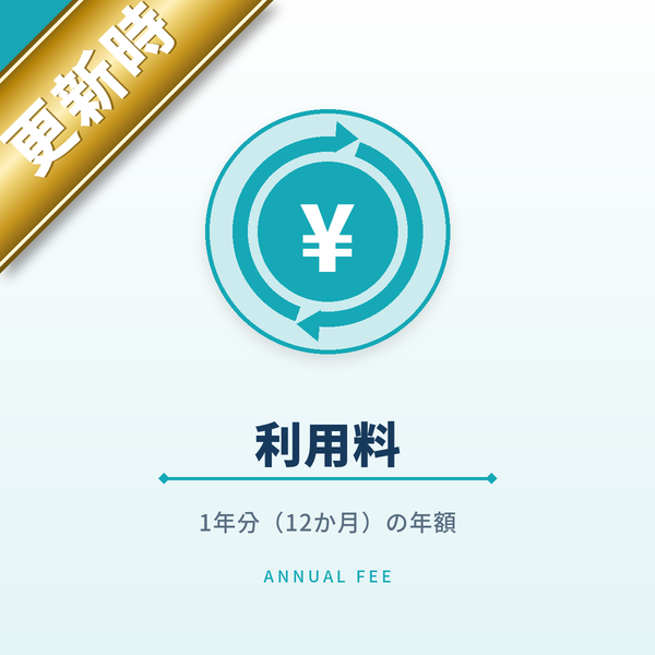 利用料（基本機能）＊更新時