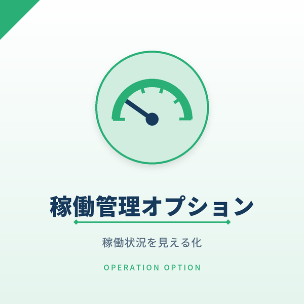 稼働管理オプション
