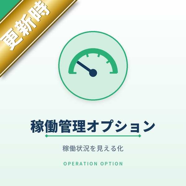 稼働管理オプション＊更新時