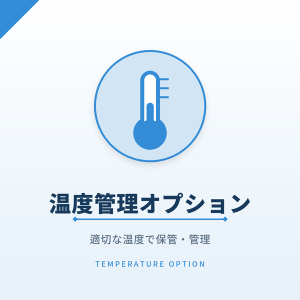 温度管理オプション