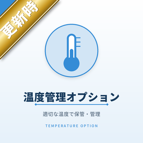 温度管理オプション＊更新時