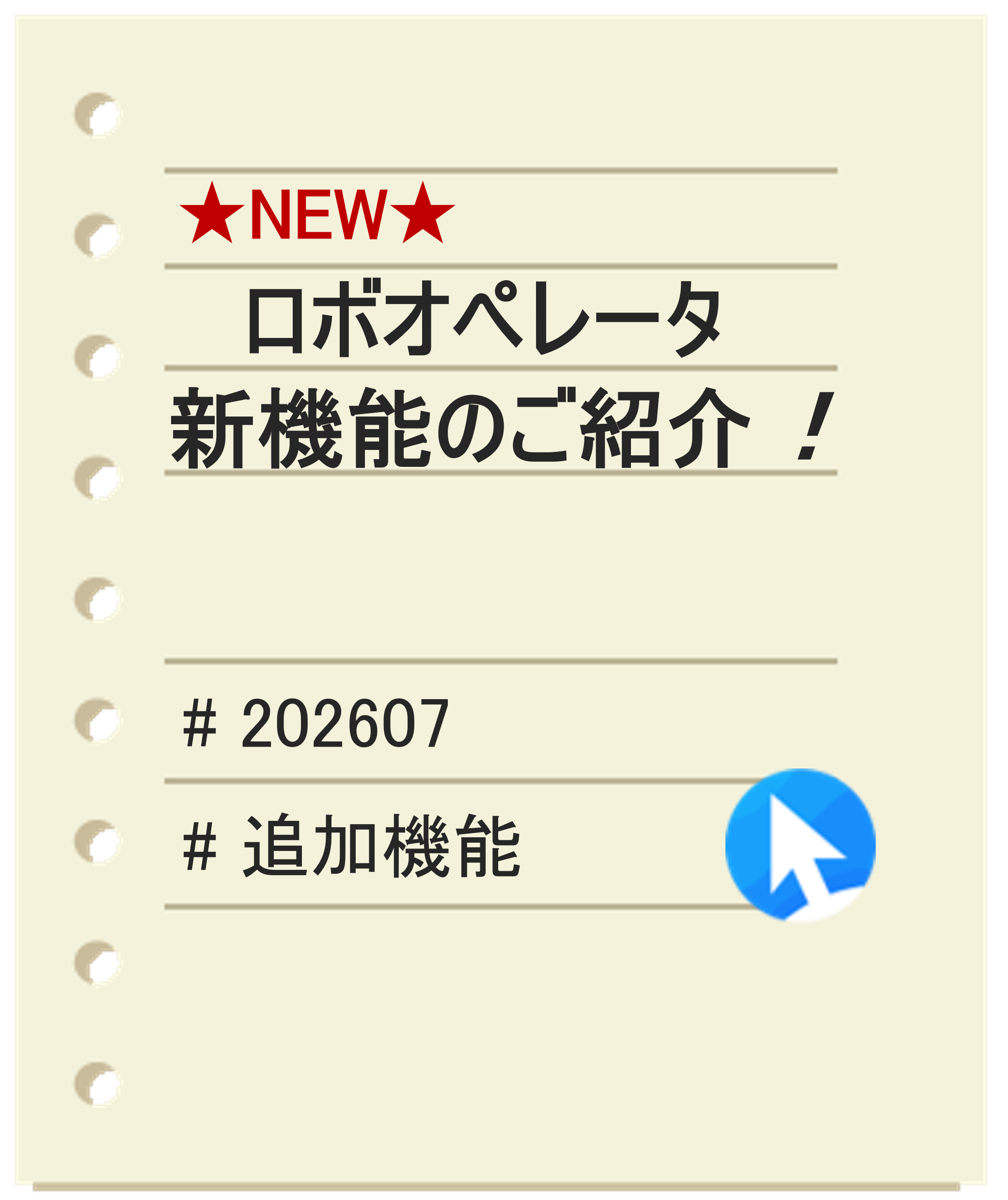 ロボオペレータ新機能のご紹介（ver1.5.7.1）