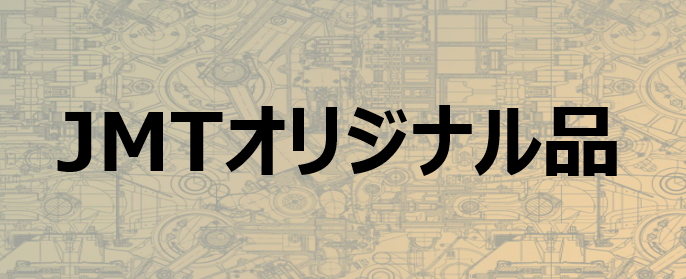 JMTオリジナル品