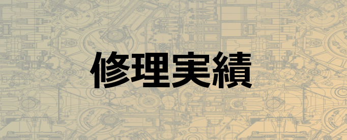 修理実績