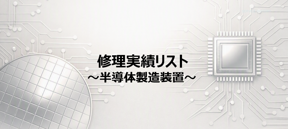 部品修理実績リスト