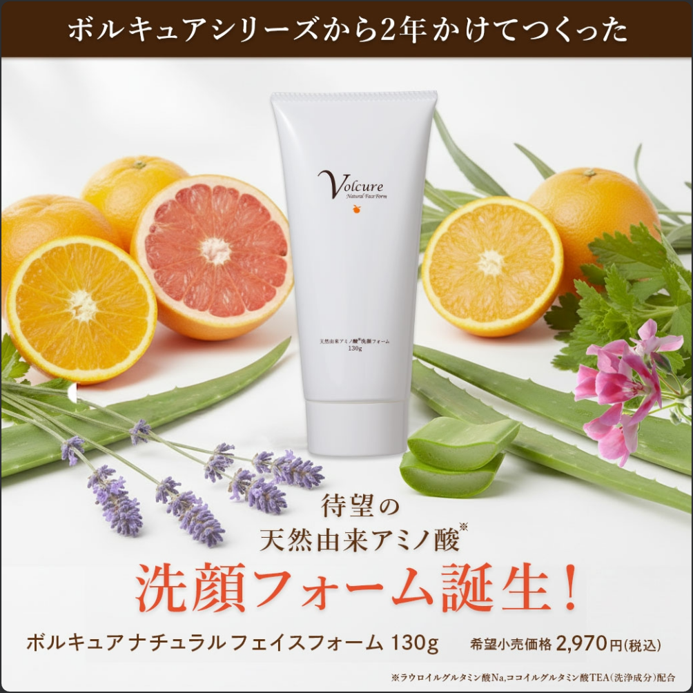 ボルキュアナチュラルフェイスフォーム