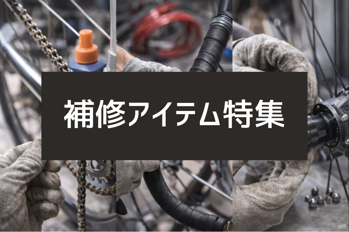 補修アイテム特集　～常備したい “困った時の即戦力パーツ”～
