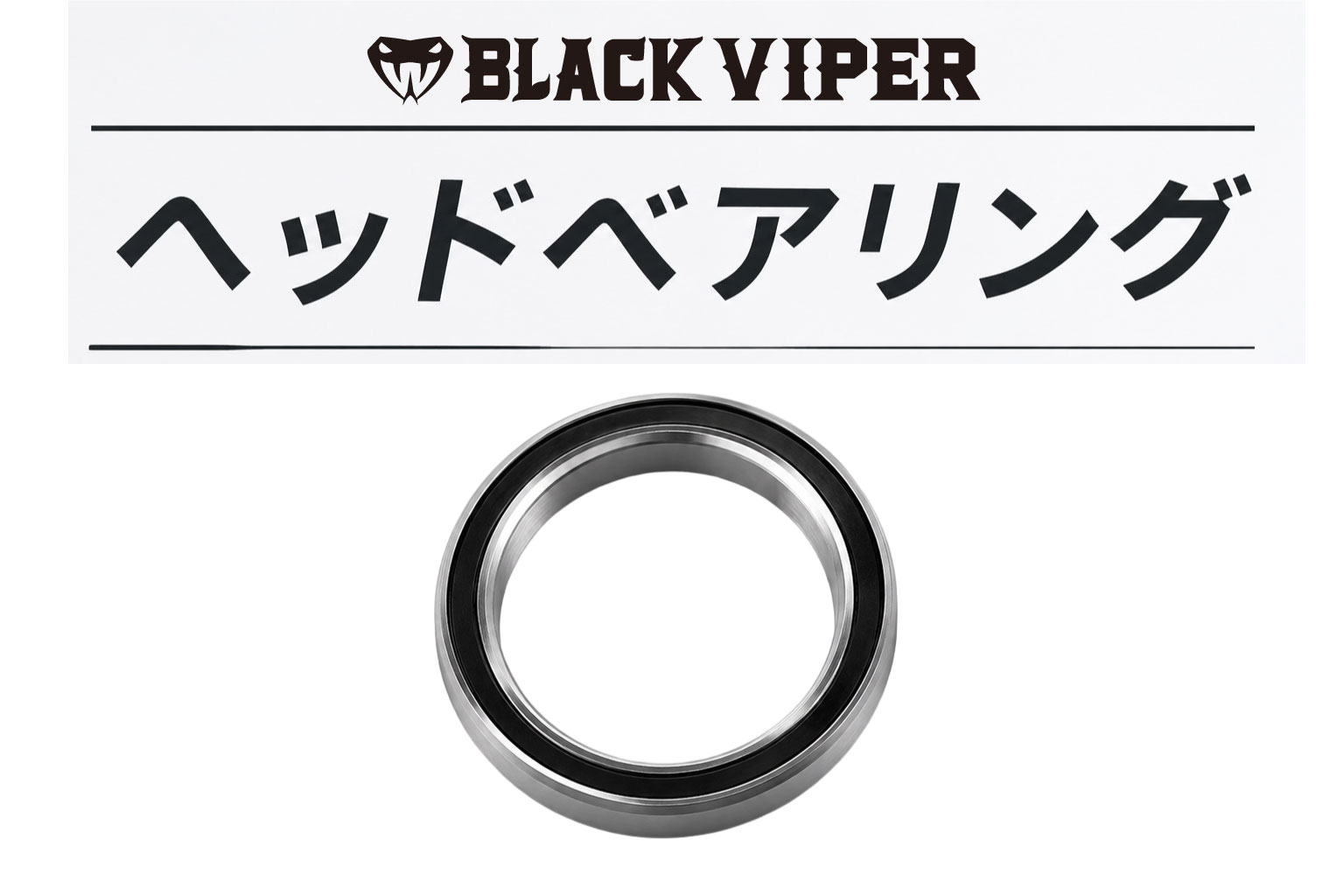 BLACK VIPER ヘッドベアリング ～幅広い車種に対応するヘッドベアリングをラインナップ