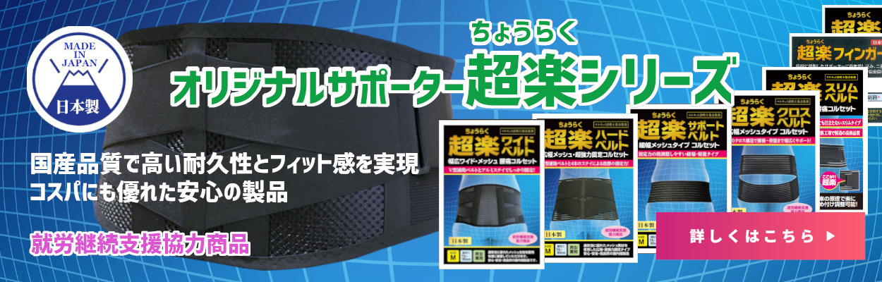 超楽サポーター　国産・オリジナル製品
