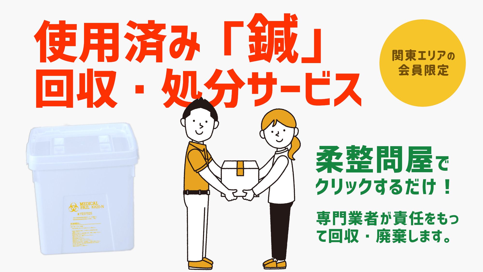 使用済み鍼 回収・処分・廃棄依頼をネットからの受付を開始しました！