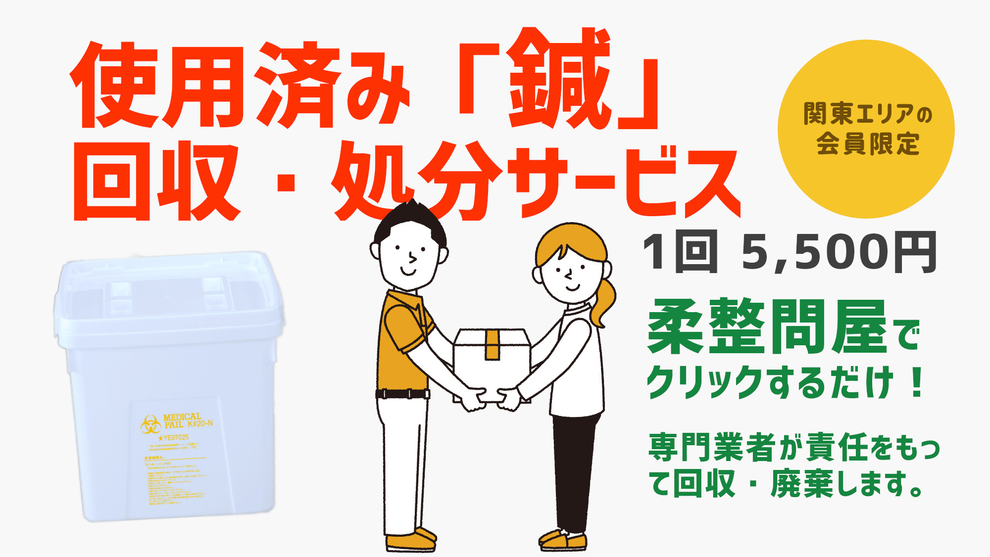 使用済み「鍼」回収・廃棄サービス