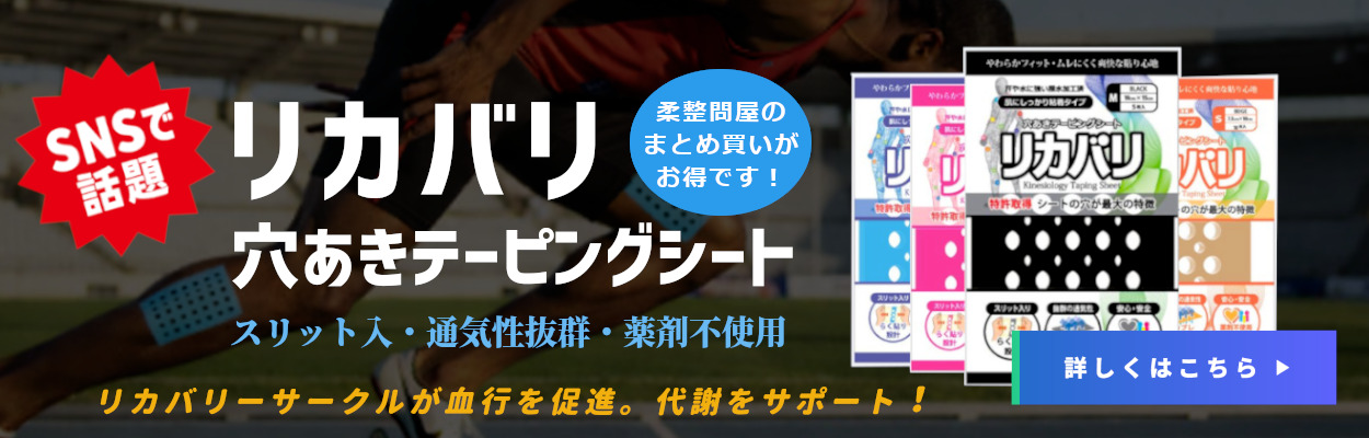 リカバリ　テーピングシート