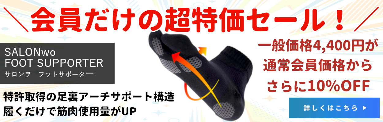 SALONwo(サロンヲ) フットサポーター　履くだけで体幹力UP  9月だけ期間限定  特別価格セール！ 