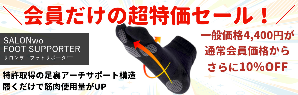 SALONwo(サロンヲ) フットサポーター　履くだけで体幹力UP  9月だけ期間限定  特別価格セール