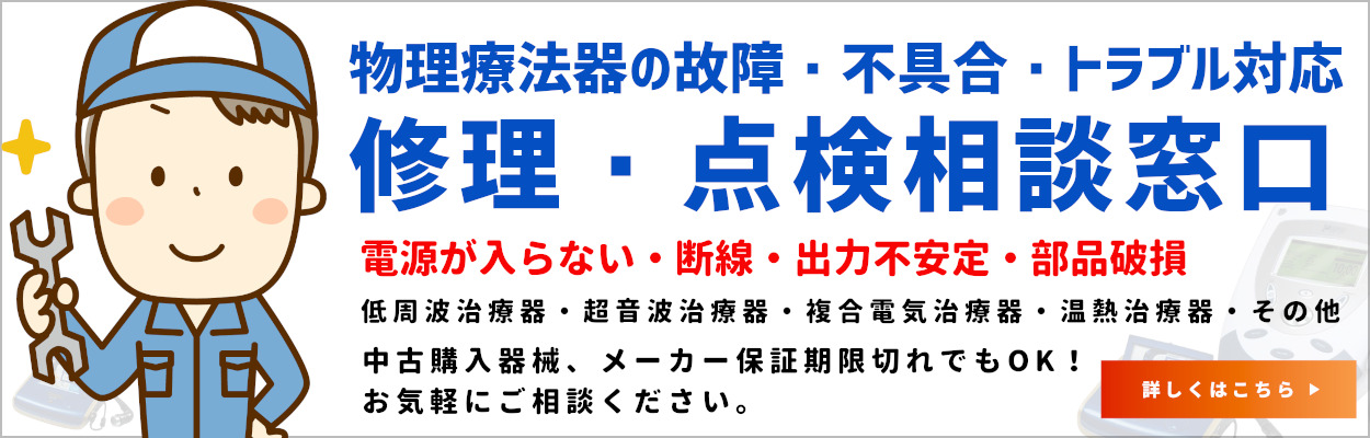 物理療法器の修理受付・相談窓口