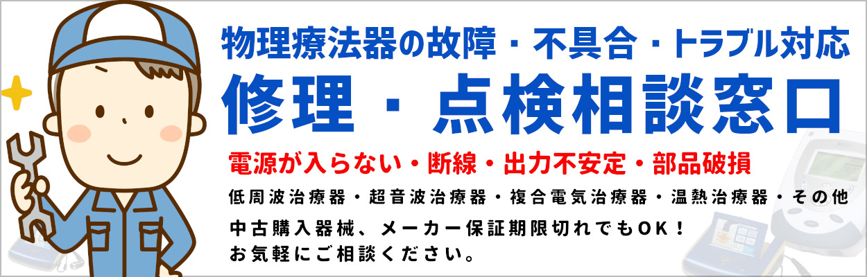 物理療法機器の修理の受付・相談窓口