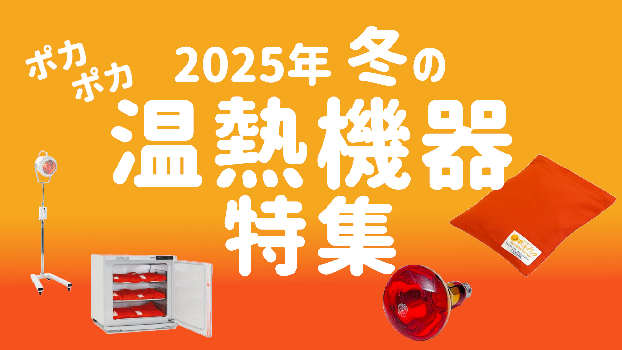 冬の温熱機器特集