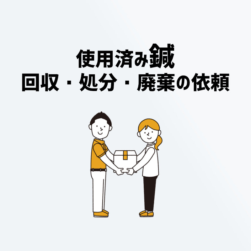 使用済み鍼の回収・処分・廃棄依頼