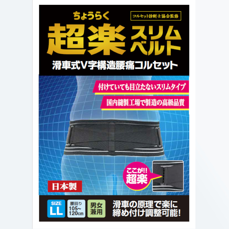 超楽スリムベルト　黒