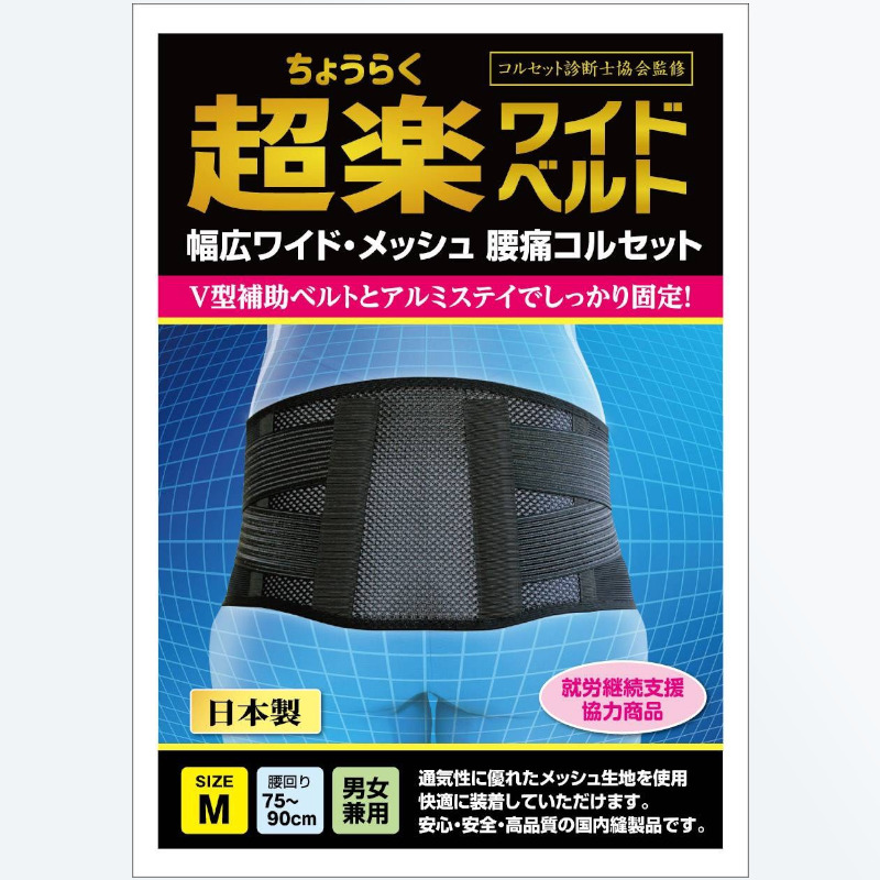 超楽ワイドベルト　黒